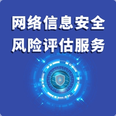 網(wǎng)絡(luò)信息安全風(fēng)險評估與咨詢服務(wù) 構(gòu)筑企業(yè)數(shù)字防線的關(guān)鍵支柱