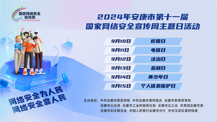 2024年安康市第十一屆國(guó)家網(wǎng)絡(luò)安全宣傳周活動(dòng)即將開(kāi)幕